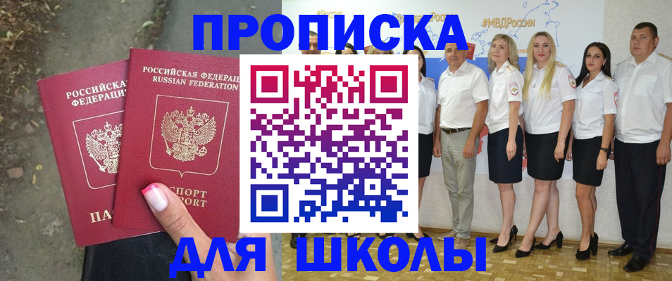 временная регистрация для школы в Стерлитамаке